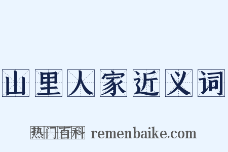 山里人家近义词是什么意思的图片